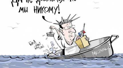 Кому «Мистрали»? «Мистрали» кому? Налетай — подешевели!