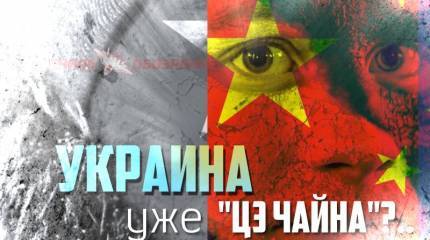 Украина уже "цэ Чайна"?..