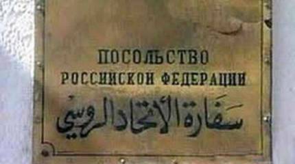 Российское посольство в Дамаске вновь подверглось обстрелу