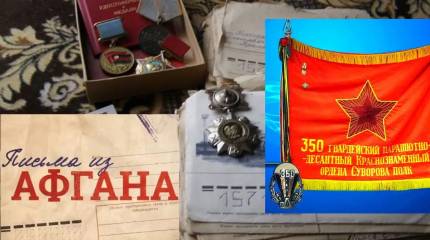 Письма из Афгана