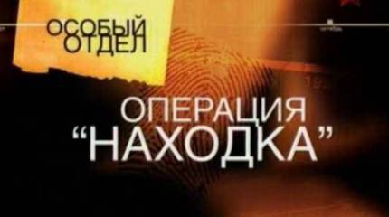 Операция «Находка» - образец эффективной радиоигры