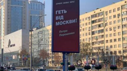 В Киеве появились билборды от Порошенко с двусмысленным слоганом