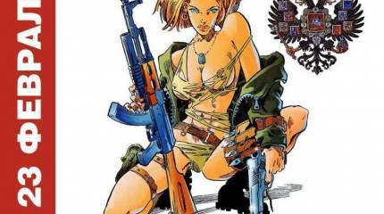 Записки Колорадского таракана. Поздравляю от имени братского народа с Днем защитника Отечества!