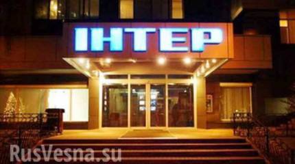 Депутат Рады: телеканал «Интер» дожали и готовят к продаже