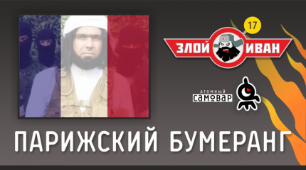 Парижский бумеранг. Злой Иван №17 с Иваном Победой