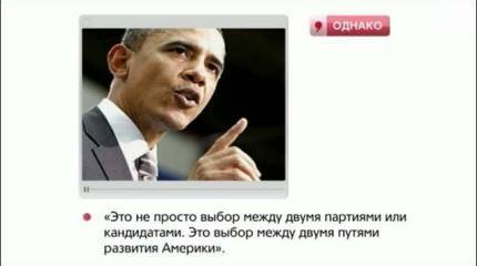 Аналитическая программа "Однако" с Михаилом Леонтьевым  07 ноября 2012