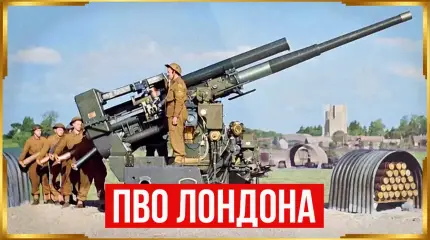 Насколько эффективной была ПВО Лондона?
