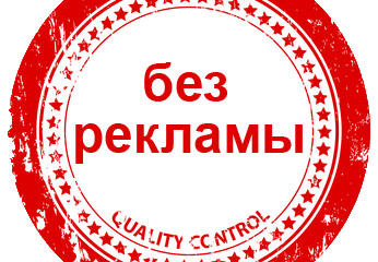 День без рекламы. Опрос