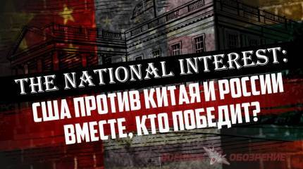 The National Interest: США против Китая и России вместе, кто победит?
