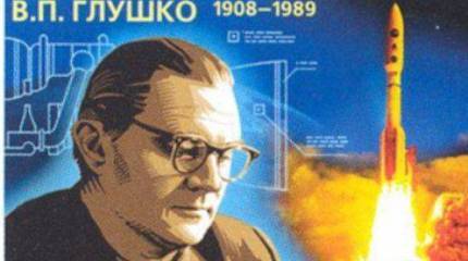 Еще раз о В.П. Глушко