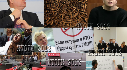 Итоги «недели» - 2012. «Прошу нервных покинуть зал»