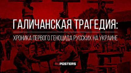 Галичанская трагедия: хроника первого геноцида русских на Украине