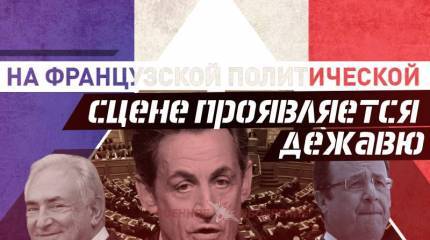 На французской политической сцене проявляется дежавю