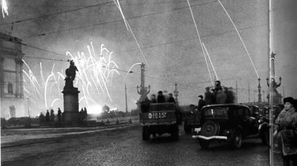 27 января — День полного освобождения Ленинграда от фашистской блокады