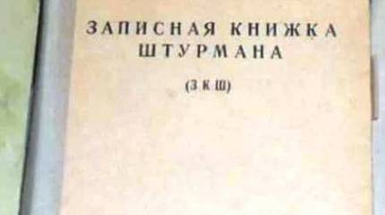 Из записной книжки штурмана