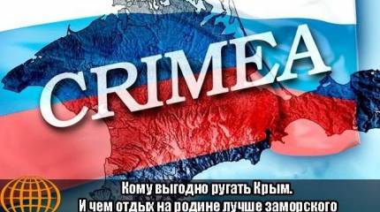 Кому выгодно ругать Крым. И чем отдых на родине лучше заморского