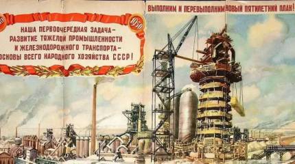 Секреты успеха сталинскoй индустриализации