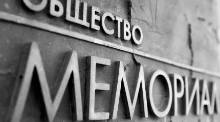 Мемориал узаконенной подлости как реалии сегодняшнего дня