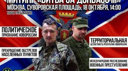 Митинг "Битва за Донбасс". Суббота. 18 октября. Суворовская площадь, в 14.00