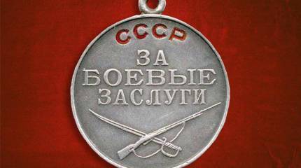 Боевые ордена и медали Советского Союза. Медаль «За боевые заслуги»