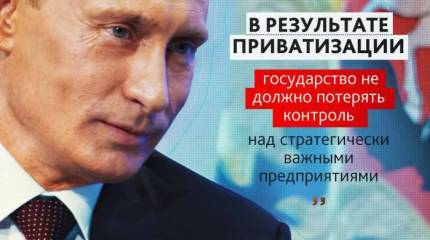 Правильная путинская приватизация