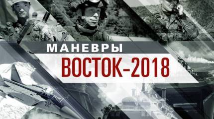 Учения «Восток-2018» довели Запад до истерики
