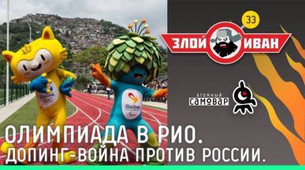Олимпиада в РИО. Допинг-война против России. Злой Иван №33 с Иваном Победой