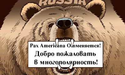 Всего лишь региональная держава, или Добро пожаловать в многополярность