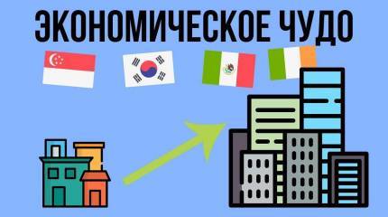 Четыре сценария экономического чуда