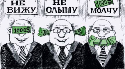 Непобедимая коррупция