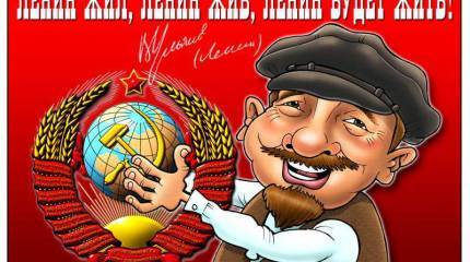 Ленин жил...