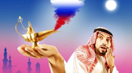 Араб и русский — братья навек!