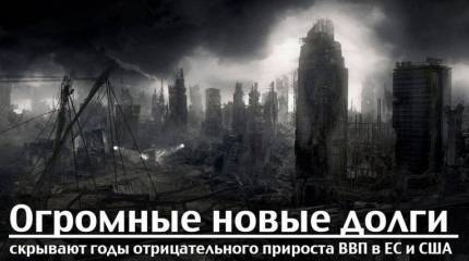 Огромные новые долги скрывают годы отрицательного прироста ВВП в EC и США