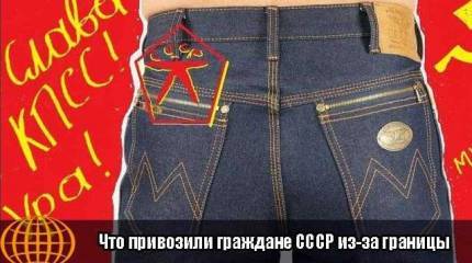 Что привозили граждане СССР из-за границы