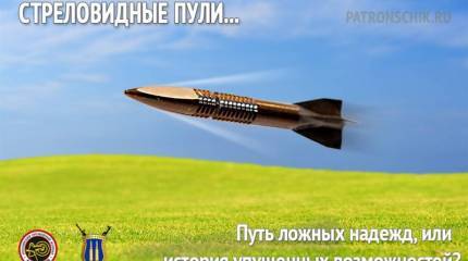 Стреловидные пули: путь ложных надежд или история упущенных возможностей? Часть 2