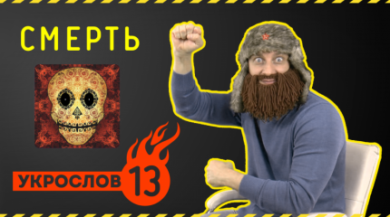 Про Смерть. УкроСлов №13 с Иваном Победой