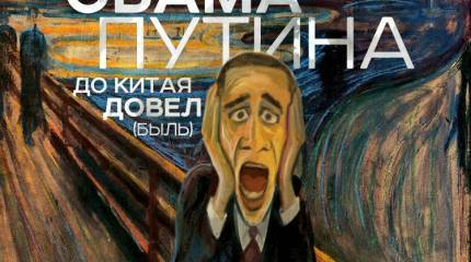 Как Обама Путина до Китая довел (быль)