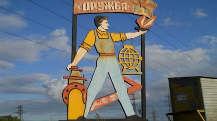 Цена «Дружбы»