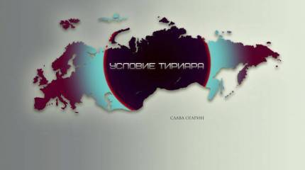 Условие Тириара