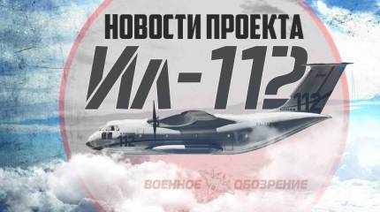 Новости проекта Ил-112
