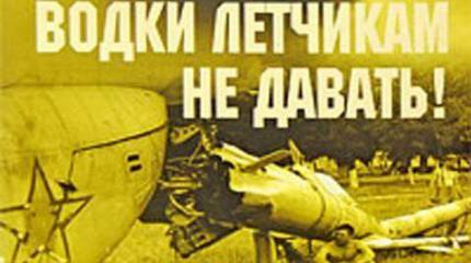 Водки летчикам не давать!