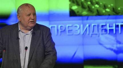 Горбачёв и его фонд