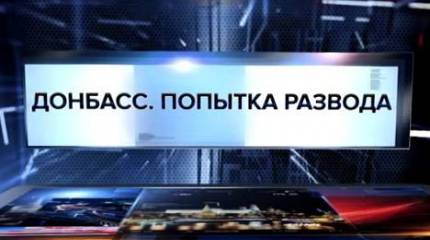 Донбасс. Попытка развода