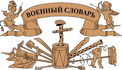 Смешной военный словарь