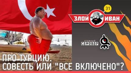 Про Турцию. Совесть или "все включено"?  Злой Иван №31 с Иваном Победой