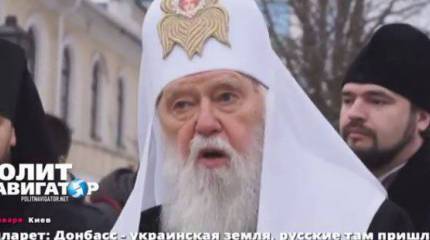 Михаил "Филарет" Денисенко: Донбасс - украинская земля