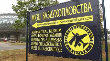 Музей авиации в Белграде