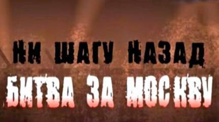 Ни шагу назад. Битва за Москву