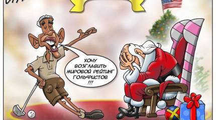 Заграничные итоги года