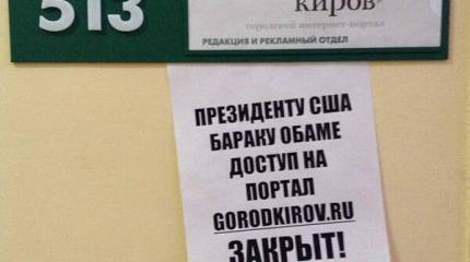 Россияне обложили Обаму... санкциями
